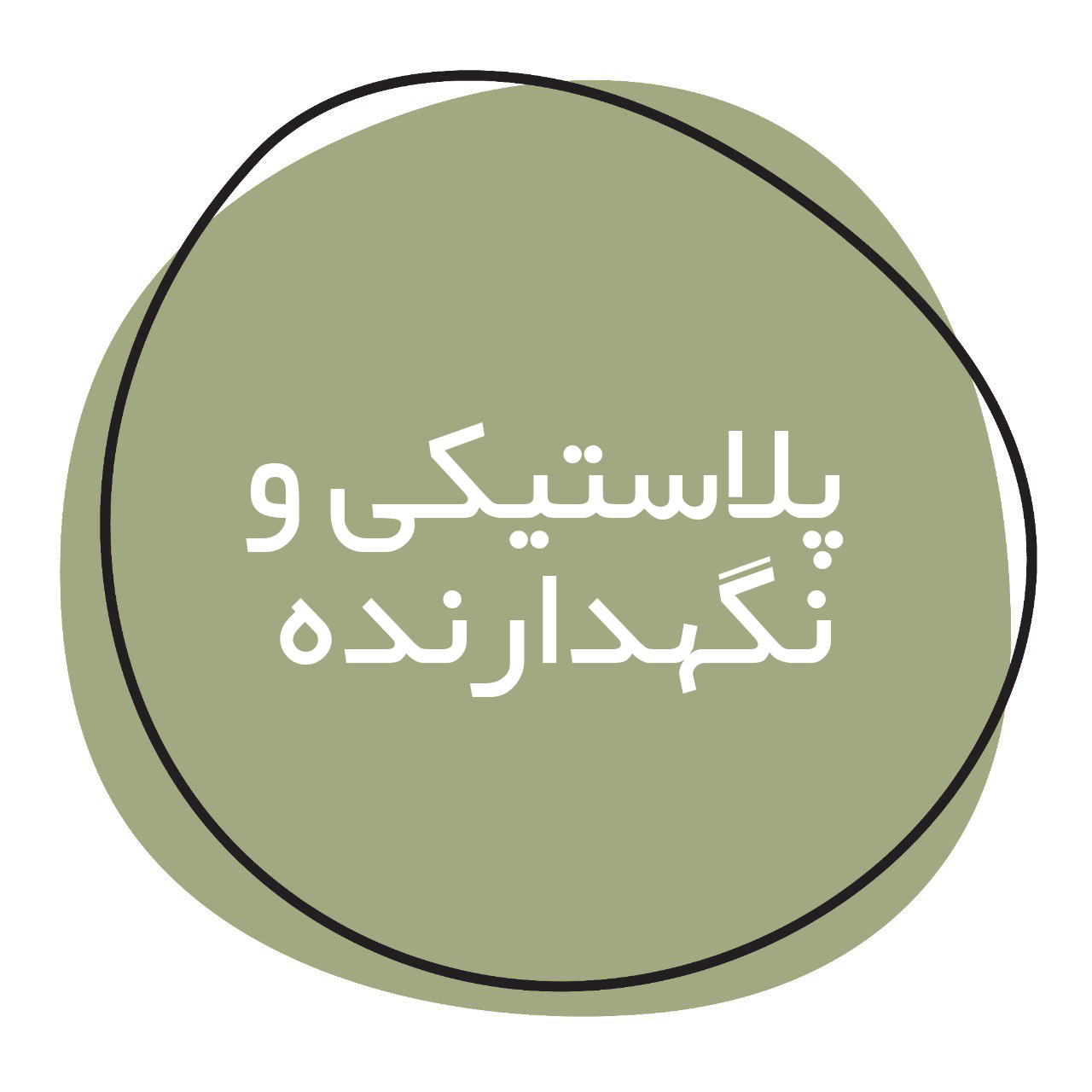 ظروف پلاستیکی و نگه دارنده