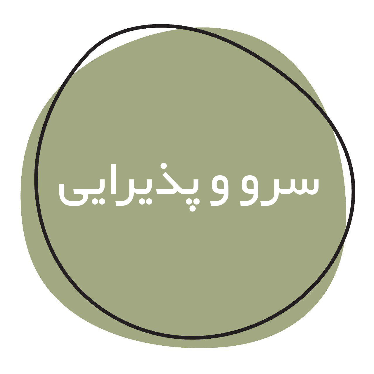 ظروف سرو و پذیرایی
