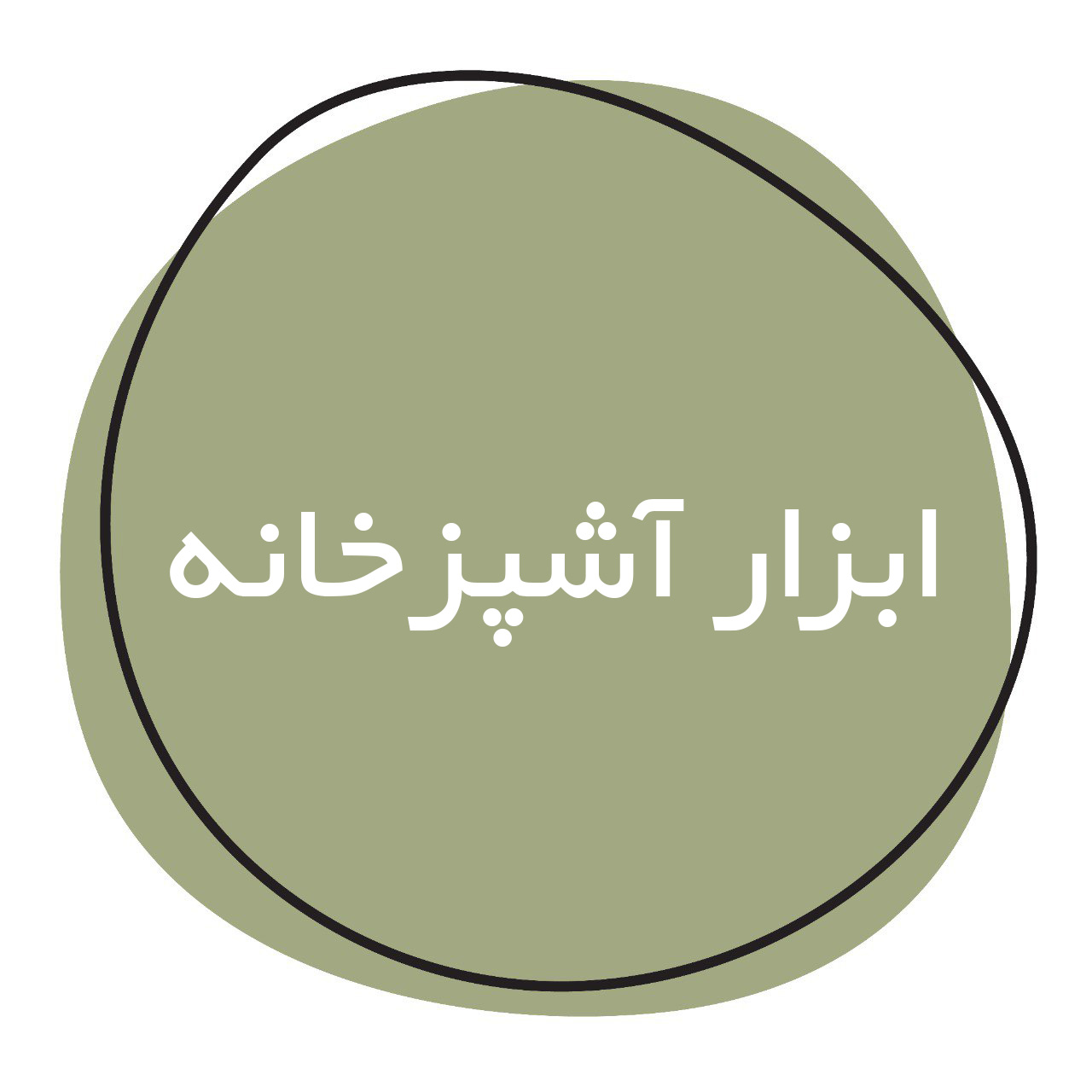 ابزار آشپزخانه